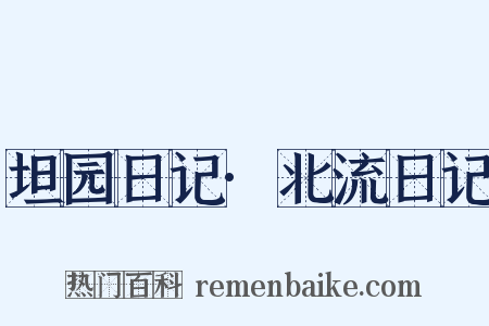 坦园日记·北流日记是什么意思的图片